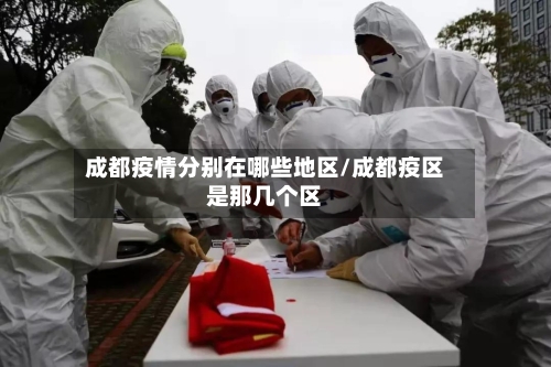 成都疫情分别在哪些地区/成都疫区是那几个区-第2张图片