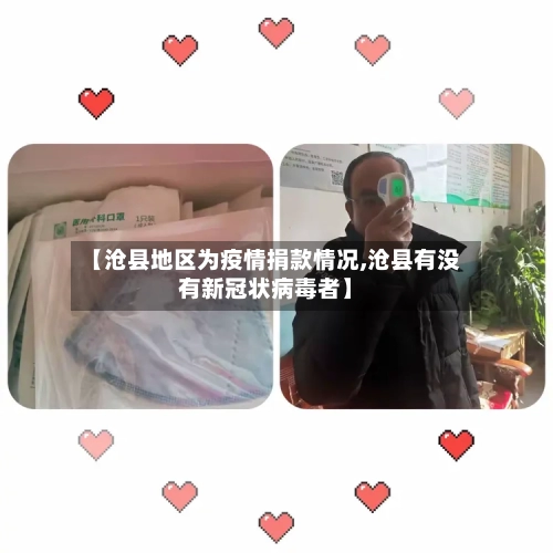 【沧县地区为疫情捐款情况,沧县有没有新冠状病毒者】-第3张图片