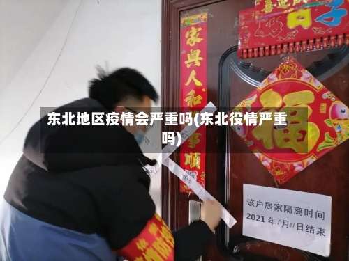 东北地区疫情会严重吗(东北役情严重吗)-第2张图片
