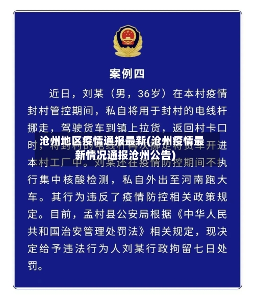 沧州地区疫情通报最新(沧州疫情最新情况通报沧州公告)-第2张图片