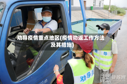 劝导疫情重点地区(疫情劝返工作方法及其措施)