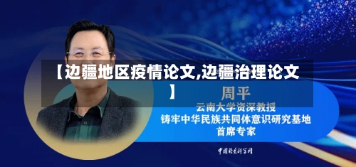 【边疆地区疫情论文,边疆治理论文】