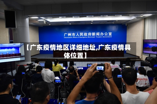 【广东疫情地区详细地址,广东疫情具体位置】-第2张图片