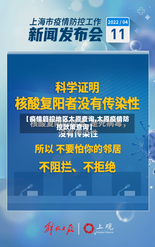 【疫情管控地区太原查询,太原疫情防控政策查询】-第3张图片