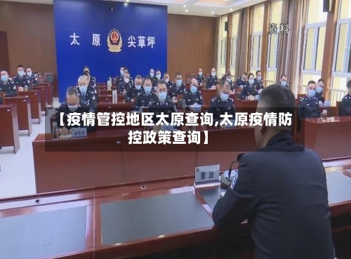 【疫情管控地区太原查询,太原疫情防控政策查询】-第2张图片