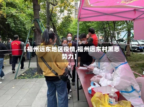 【福州远东地区疫情,福州远东村黑恶势力】