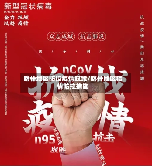 喀什地区防控疫情政策/喀什地区疫情防控措施