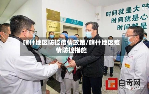 喀什地区防控疫情政策/喀什地区疫情防控措施-第2张图片