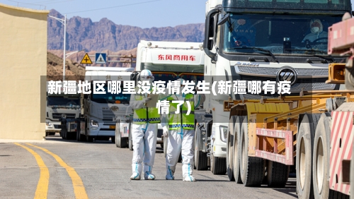 新疆地区哪里没疫情发生(新疆哪有疫情了)
