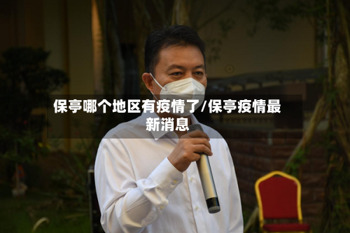 保亭哪个地区有疫情了/保亭疫情最新消息