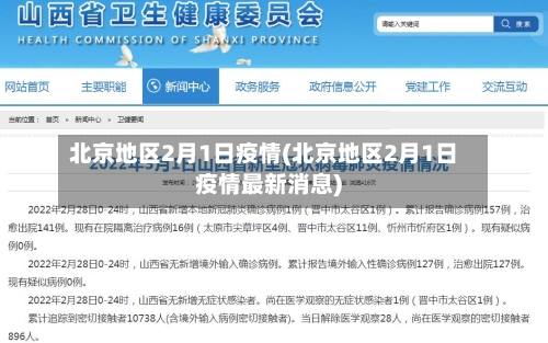 北京地区2月1日疫情(北京地区2月1日疫情最新消息)