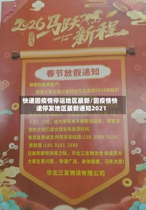 快递因疫情停运地区最新/因疫情快递停发地区最新通知2021-第2张图片
