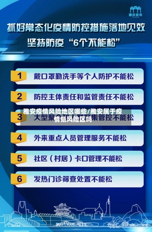 雅安疫情风险地区哪些/雅安属于疫情低风险区吗