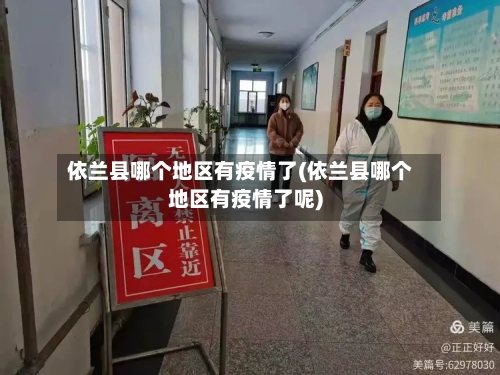 依兰县哪个地区有疫情了(依兰县哪个地区有疫情了呢)