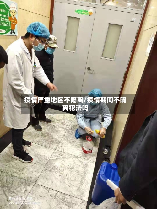 疫情严重地区不隔离/疫情期间不隔离犯法吗-第2张图片