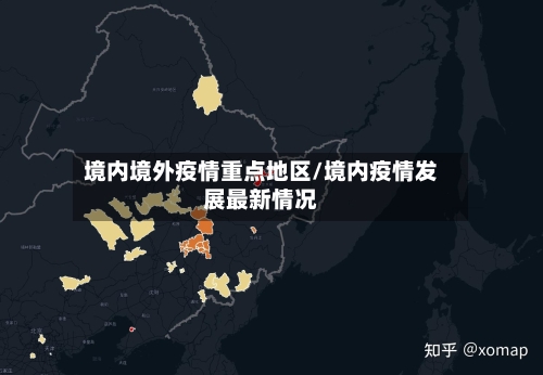 境内境外疫情重点地区/境内疫情发展最新情况-第2张图片