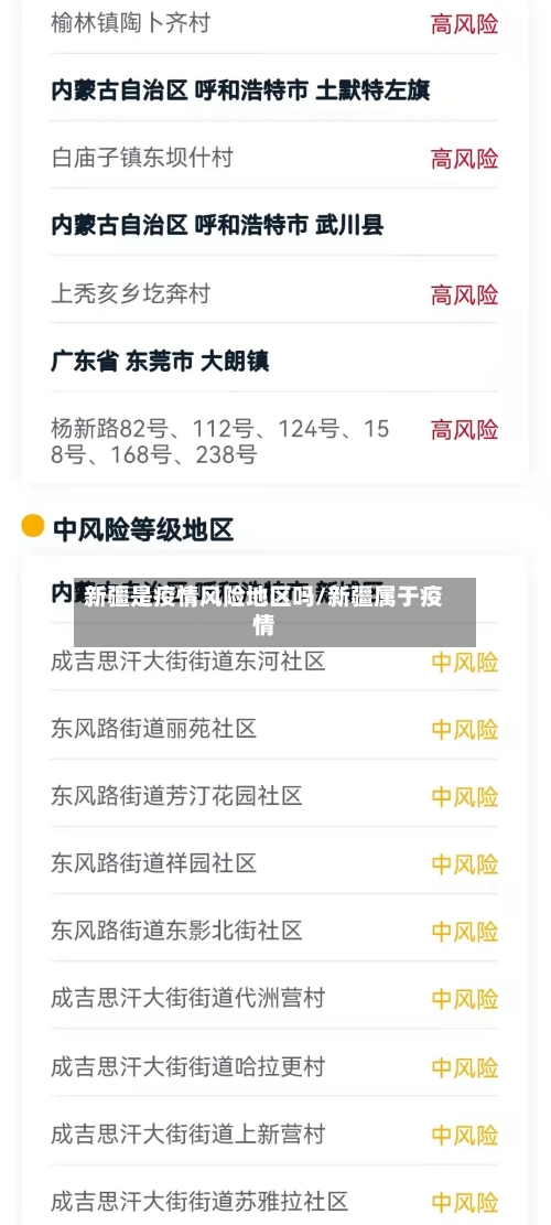 新疆是疫情风险地区吗/新疆属于疫情-第2张图片
