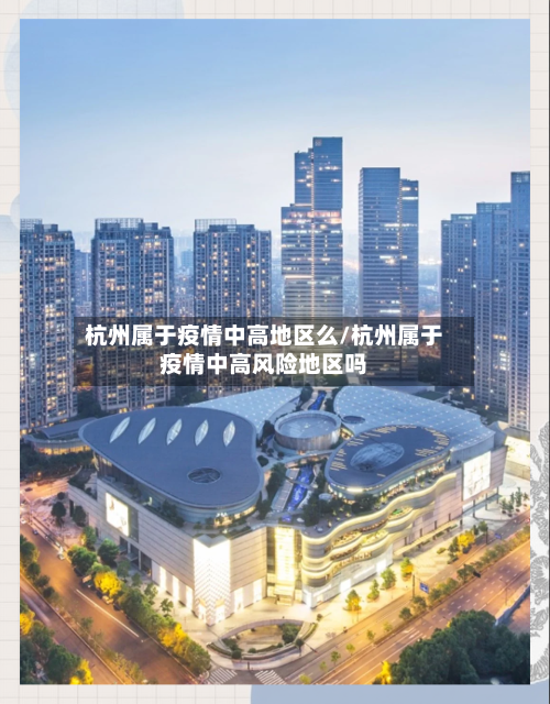 杭州属于疫情中高地区么/杭州属于疫情中高风险地区吗-第3张图片