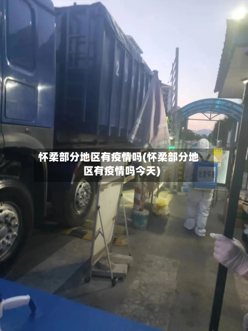 怀柔部分地区有疫情吗(怀柔部分地区有疫情吗今天)-第3张图片