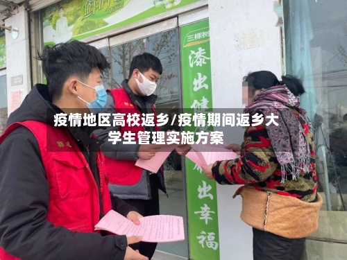疫情地区高校返乡/疫情期间返乡大学生管理实施方案