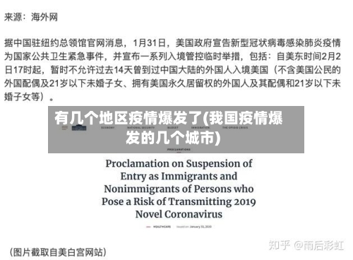 有几个地区疫情爆发了(我国疫情爆发的几个城市)