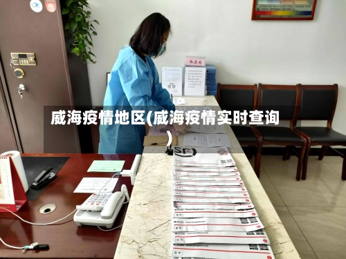 威海疫情地区(威海疫情实时查询)