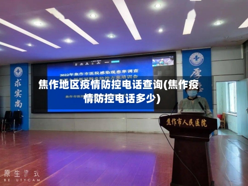 焦作地区疫情防控电话查询(焦作疫情防控电话多少)