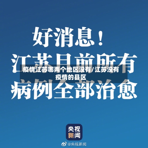 疫情江苏哪两个地区没有/江苏没有疫情的县区