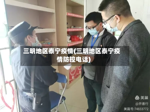 三明地区泰宁疫情(三明地区泰宁疫情防控电话)