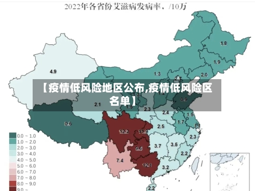 【疫情低风险地区公布,疫情低风险区名单】