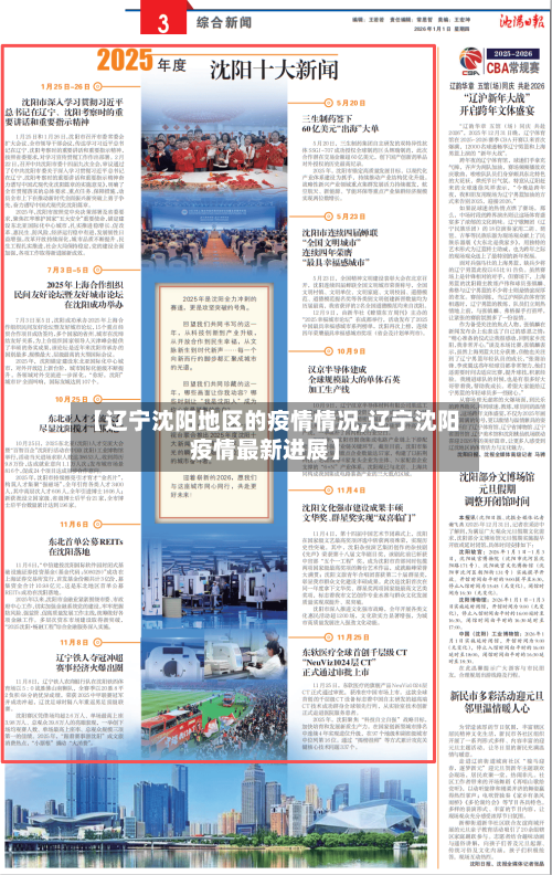 【辽宁沈阳地区的疫情情况,辽宁沈阳疫情最新进展】