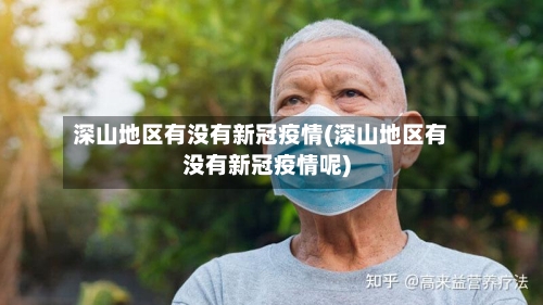 深山地区有没有新冠疫情(深山地区有没有新冠疫情呢)