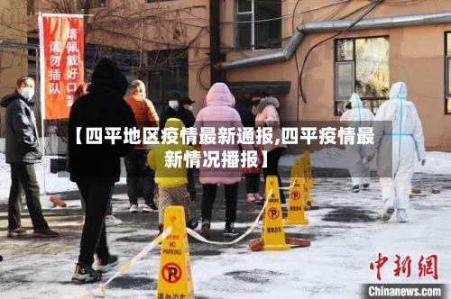 【四平地区疫情最新通报,四平疫情最新情况播报】-第2张图片