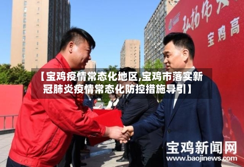 【宝鸡疫情常态化地区,宝鸡市落实新冠肺炎疫情常态化防控措施导引】-第2张图片