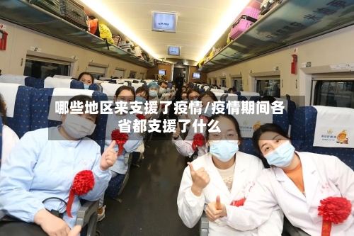 哪些地区来支援了疫情/疫情期间各省都支援了什么