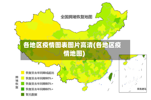 各地区疫情图表图片高清(各地区疫情地图)