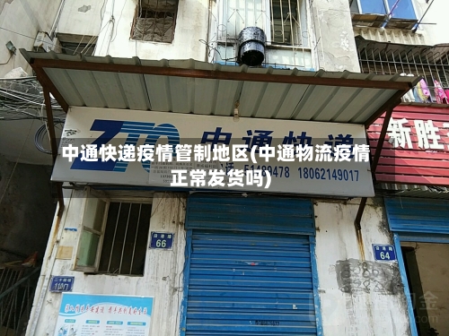 中通快递疫情管制地区(中通物流疫情正常发货吗)-第2张图片