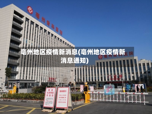 亳州地区疫情新消息(亳州地区疫情新消息通知)-第2张图片
