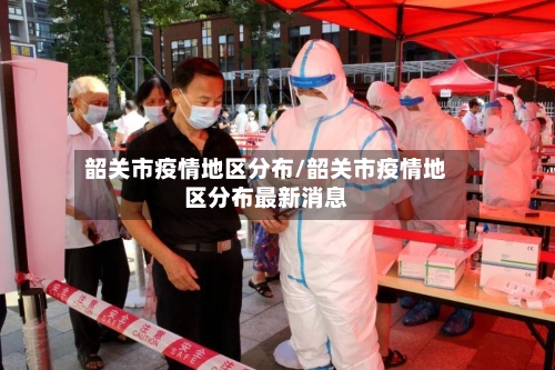 韶关市疫情地区分布/韶关市疫情地区分布最新消息