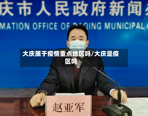 大庆属于疫情重点地区吗/大庆是疫区吗-第2张图片