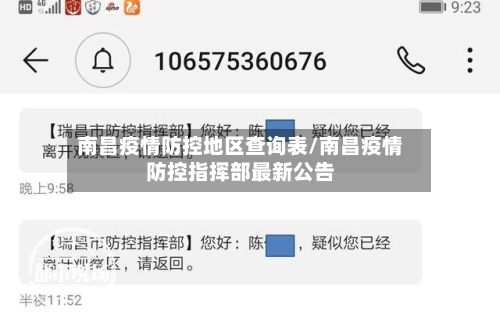 南昌疫情防控地区查询表/南昌疫情防控指挥部最新公告-第3张图片