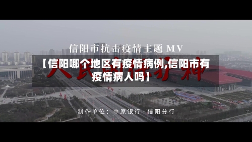 【信阳哪个地区有疫情病例,信阳市有疫情病人吗】-第1张图片
