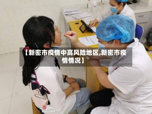 【新密市疫情中高风险地区,新密市疫情情况】-第2张图片
