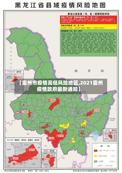 【雷州市疫情高低风险地区,2021雷州疫情政府最新通知】-第3张图片