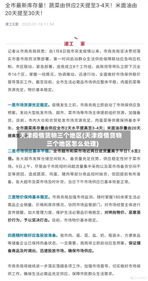 天津疫情货物三个地区(天津疫情货物三个地区怎么处理)