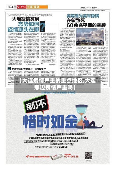 【大连疫情严重的重点地区,大连那边疫情严重吗】