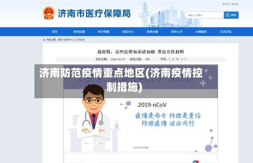 济南防范疫情重点地区(济南疫情控制措施)