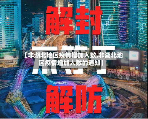 【非湖北地区疫情增加人数,非湖北地区疫情增加人数的通知】-第2张图片