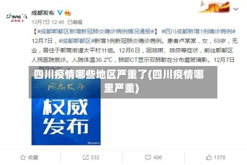 四川疫情哪些地区严重了(四川疫情哪里严重)-第3张图片