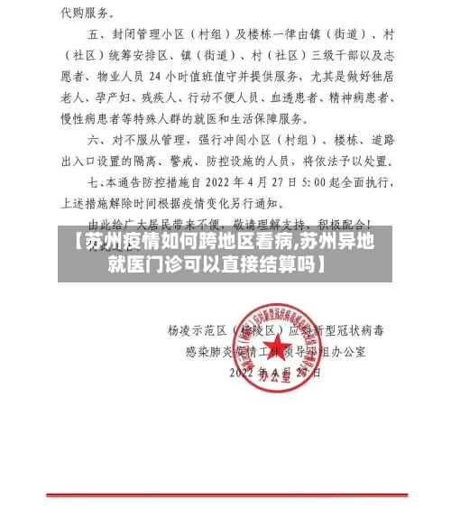 【苏州疫情如何跨地区看病,苏州异地就医门诊可以直接结算吗】